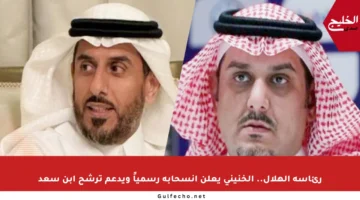 رئاسة الهلال.. الخنيني يعلن انسحابه رسمياً ويدعم ترشح ابن سعد